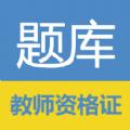 教师资格证考试题库app免费最新版下载