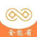  全能省app