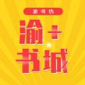 渝+书城购书app手机版下载