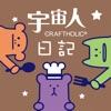 宇宙人日记心情日记本app最新版下载