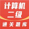 计算机二级通关题库app官方版下载