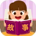 边读边听宝宝故事app最新版下载