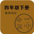 数学同步四年级下册学习辅导app手机版下载