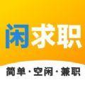  昆明闲趣求职网app最新版下载  1.0