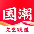 国潮文艺联盟app最新版