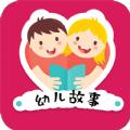 幼儿故事大全软件app手机版下载