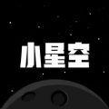  小星空APP