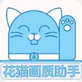 花猫软件库画质助手最新版官方app免费下载