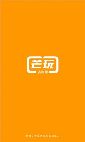 芒玩购物最新版图片1