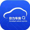 合力车务汽车服务app官方手机版下载