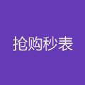 抢购秒表购物APP手机版下载