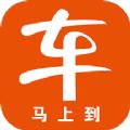  车马上到app