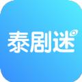泰剧迷官方正式版app下载最新版