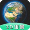 Earth全景街景地图app手机官方版