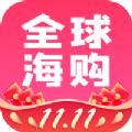  全球海购app