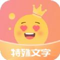 特殊字体秀秀app安卓版下载
