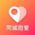 同城甜爱app官方最新版下载