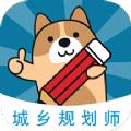 城乡规划师考试辅导app软件下载