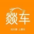  燚车二手车交易app软件手机版下载  V1.0
