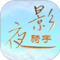 夜影雕翎骑手端app官方平台下载