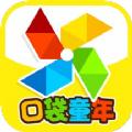 口袋童年app官方免费版下载
