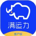 满运力物流运输平台app下载