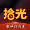  拾光照片修复App