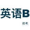  考大学英语B教学软件