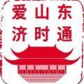 爱山东济时通app实名认证苹果版下载