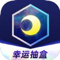 月光魔盒盲盒app安卓版下载