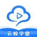 云校学堂学习辅导app下载苹果