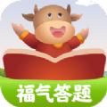  福气答题app