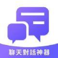  聊天对话神器app官方版下载  1.0.0