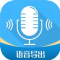 全能语音导出app官方手机版下载