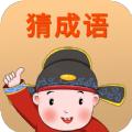 赚赚猜成语app官方版下载