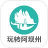  玩转阿坝州APP