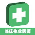 临床执业医师题app手机版下载