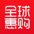 全球惠购app官方版下载