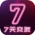  7天交友软件
