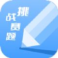 天天挑战赛题学习助手app官方版下载