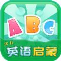 儿童少儿英语启蒙app官方版下载