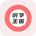 识字王国胶囊app手机版