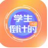  学生倒计时日历app