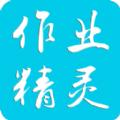 2021作业精灵小程序打开app最新版下载