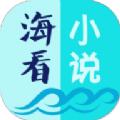 海看小说在线阅读官方手机版app下载