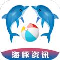  海豚资讯app