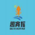 趣霄媱旅游服务app下载