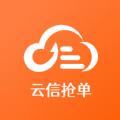  云信抢单app