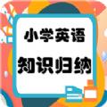 小学英语知识归纳学习辅导APP软件下载