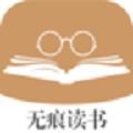  无痕读书app